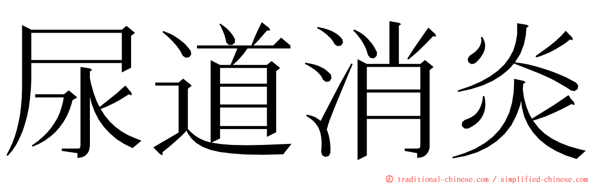 尿道消炎 ming font