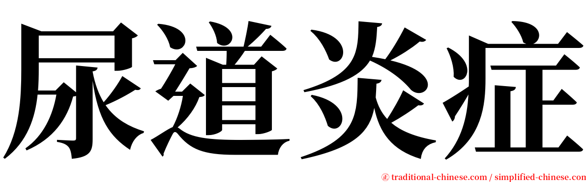 尿道炎症 serif font