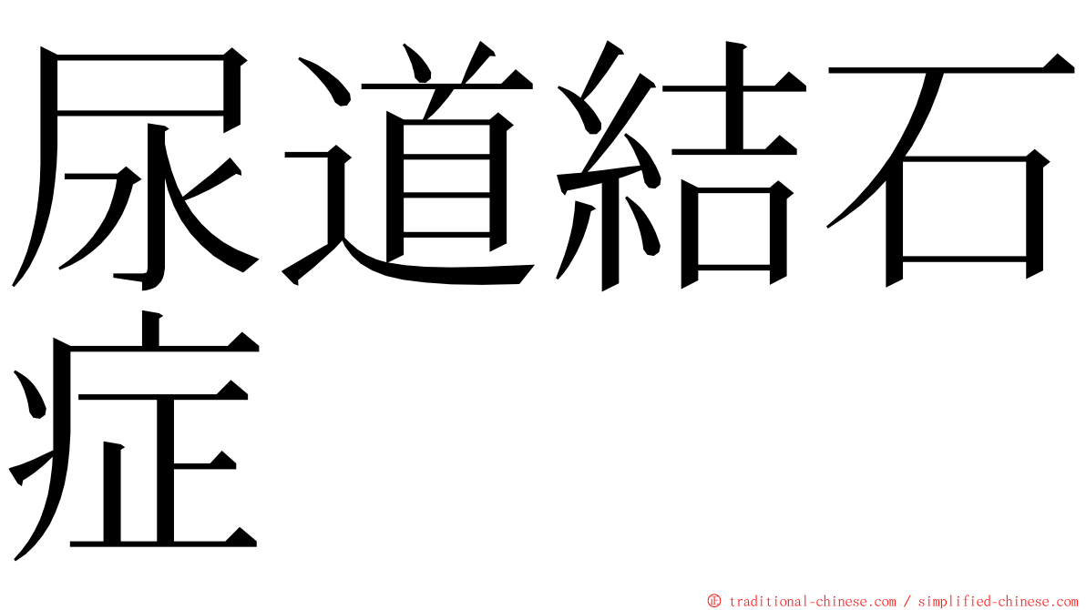 尿道結石症 ming font