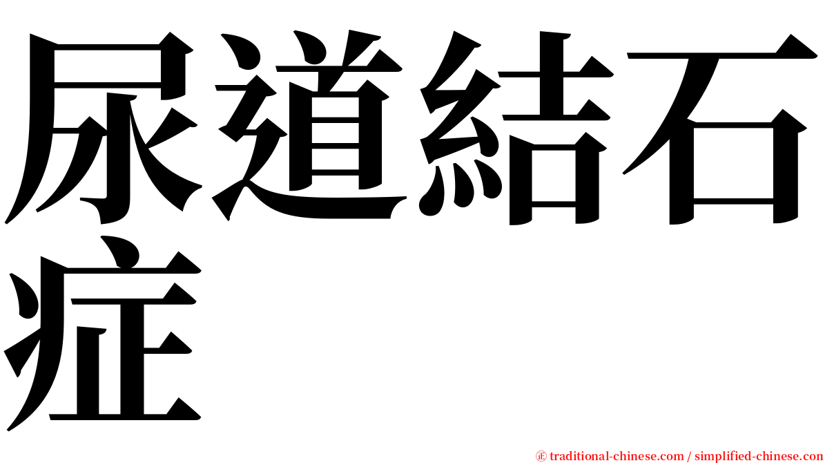 尿道結石症 serif font