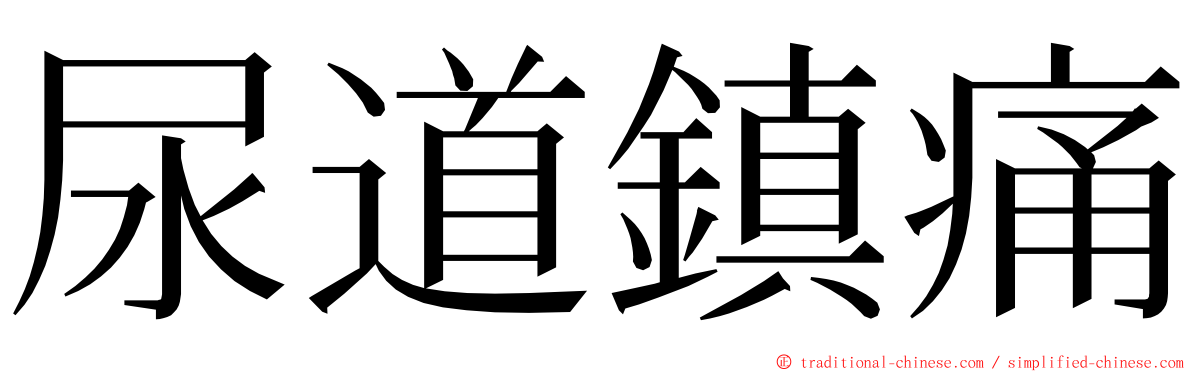 尿道鎮痛 ming font