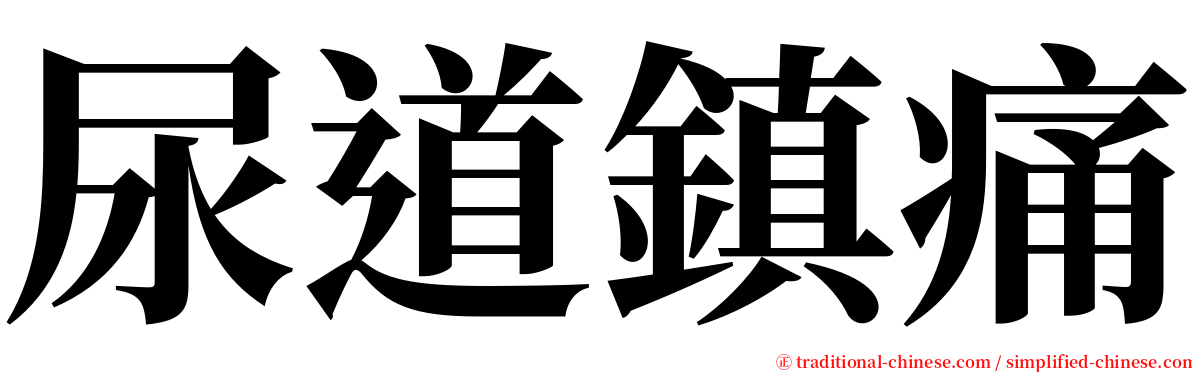 尿道鎮痛 serif font