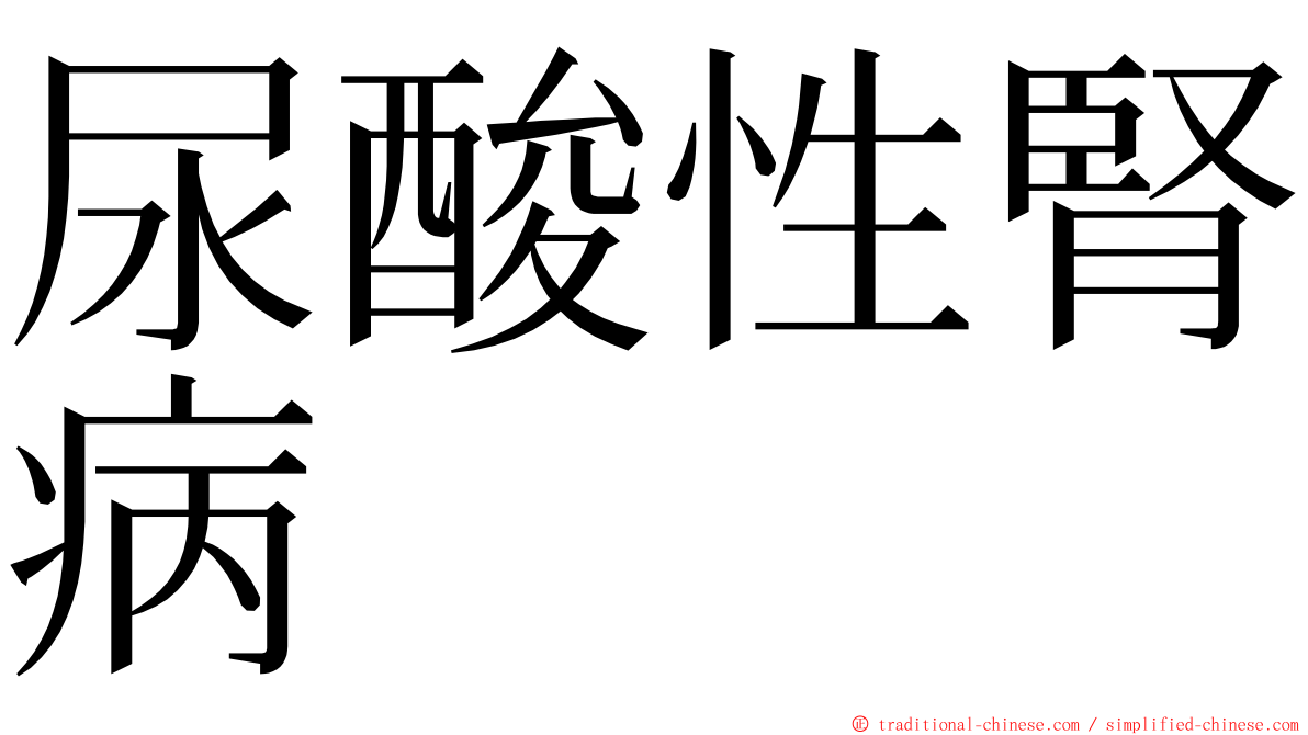 尿酸性腎病 ming font