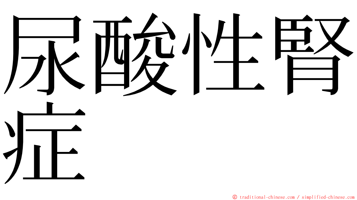 尿酸性腎症 ming font