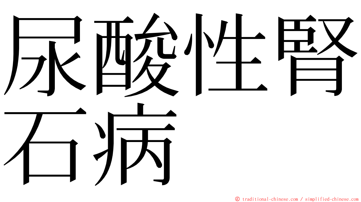 尿酸性腎石病 ming font