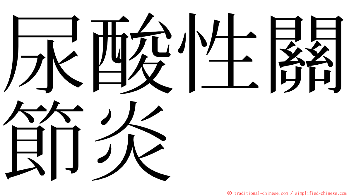 尿酸性關節炎 ming font