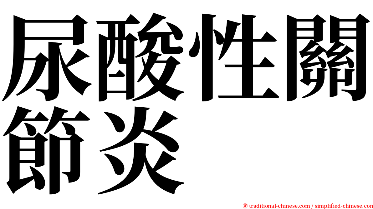 尿酸性關節炎 serif font