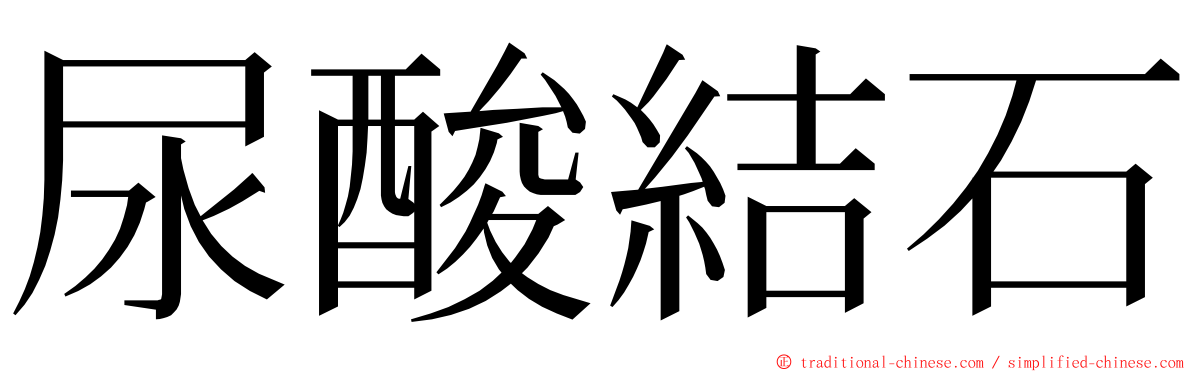 尿酸結石 ming font