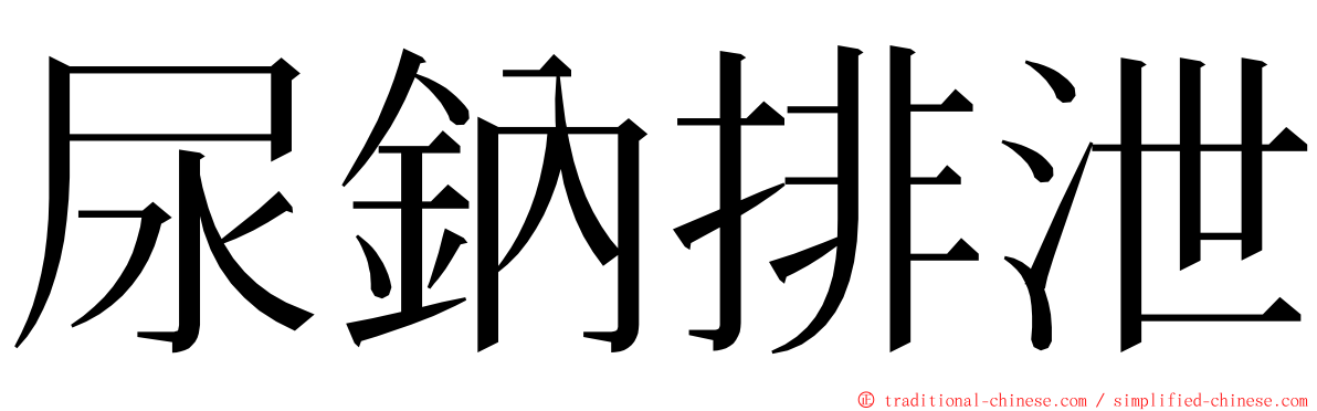 尿鈉排泄 ming font