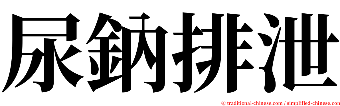 尿鈉排泄 serif font