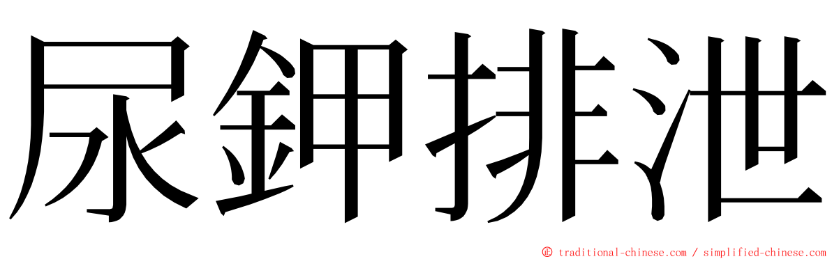 尿鉀排泄 ming font