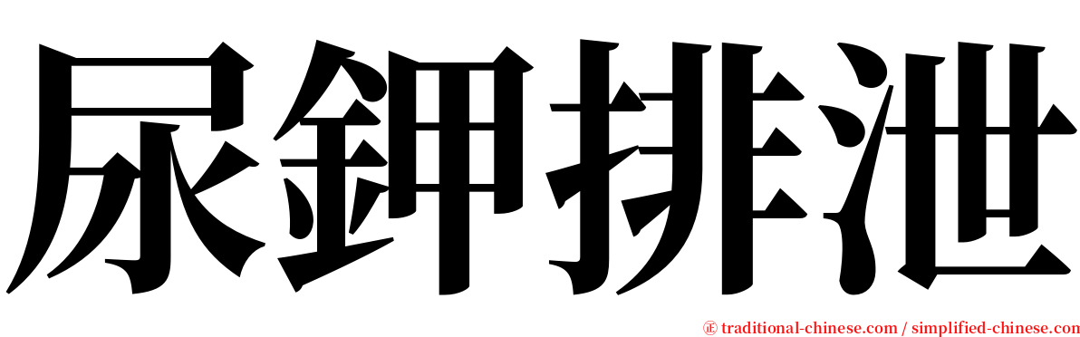 尿鉀排泄 serif font