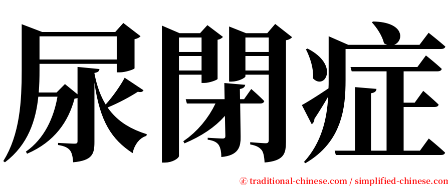 尿閉症 serif font