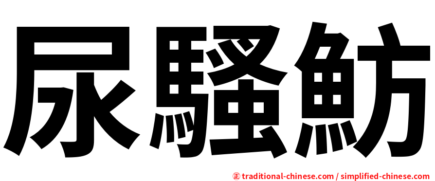 尿騷魴