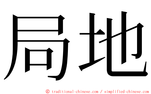 局地 ming font