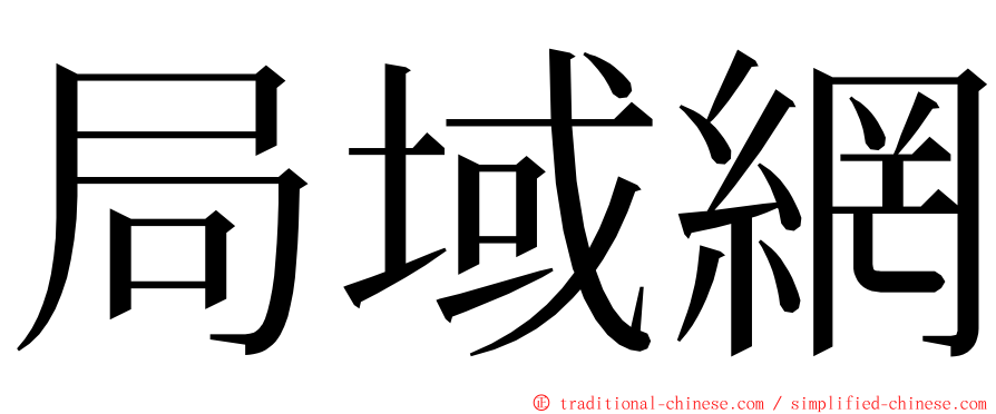 局域網 ming font