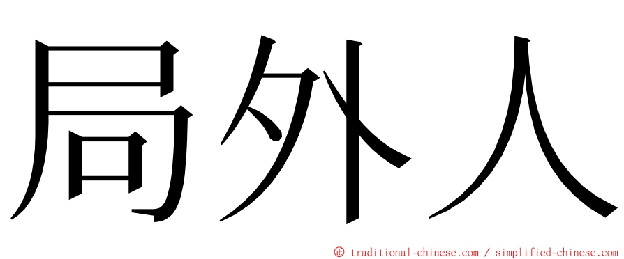 局外人 ming font