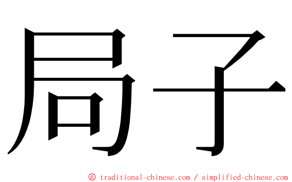 局子 ming font