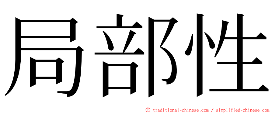 局部性 ming font