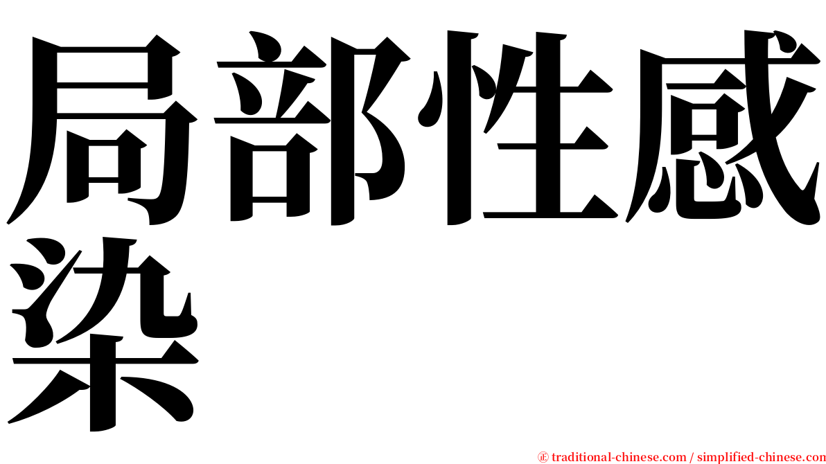 局部性感染 serif font