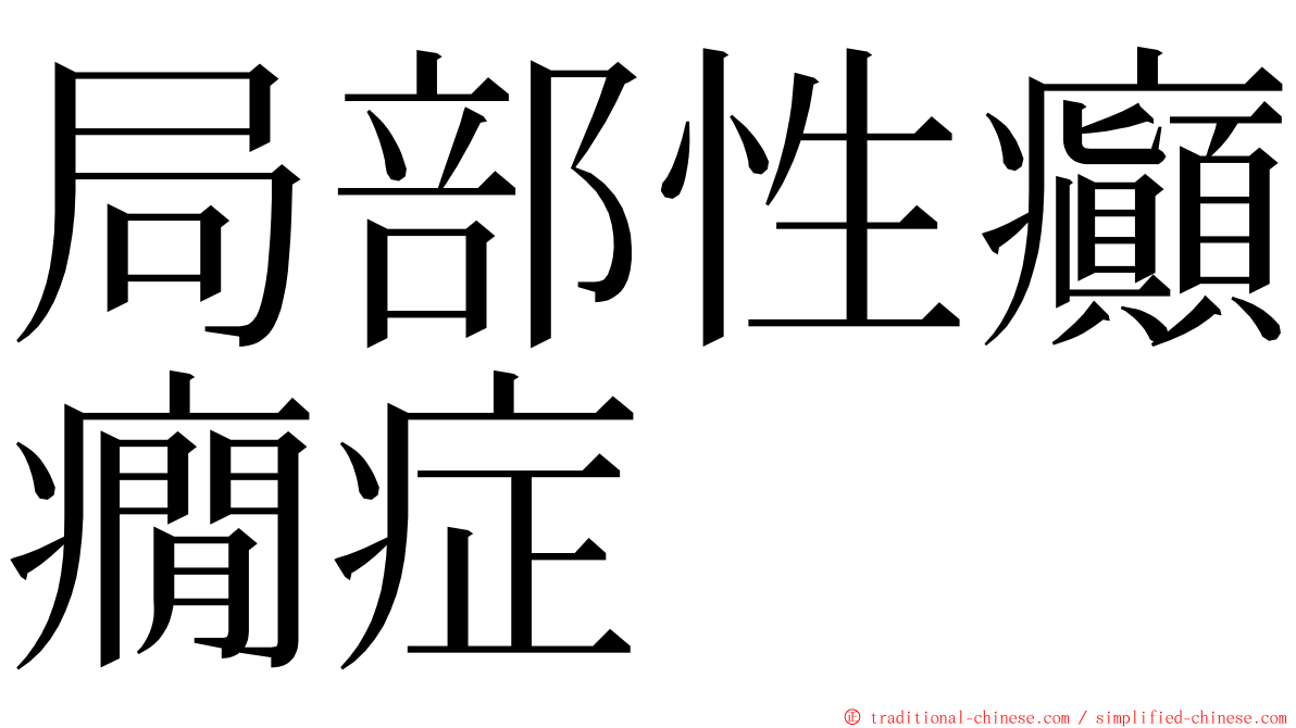 局部性癲癇症 ming font