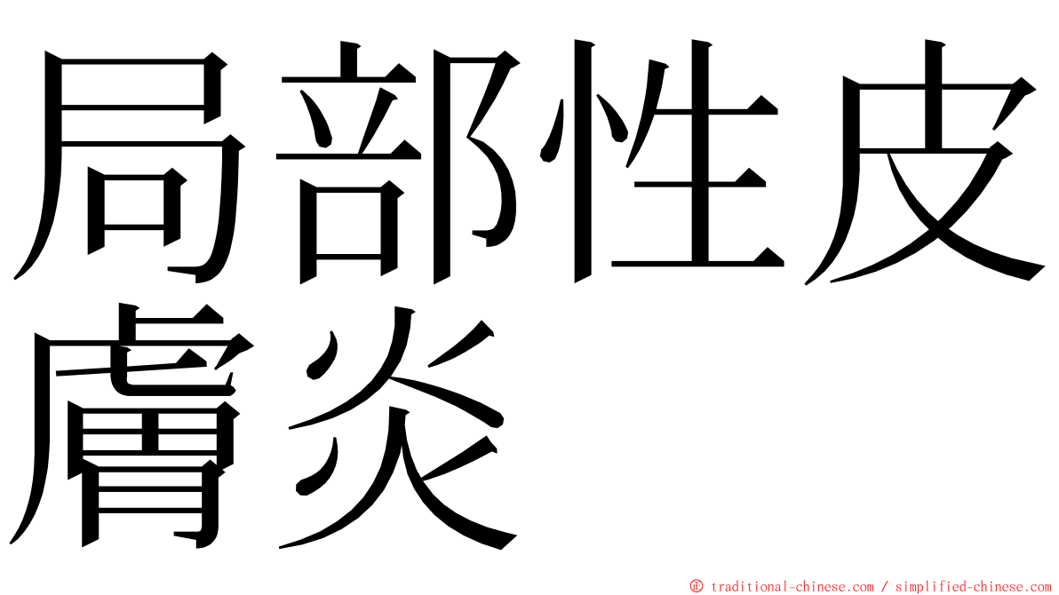 局部性皮膚炎 ming font