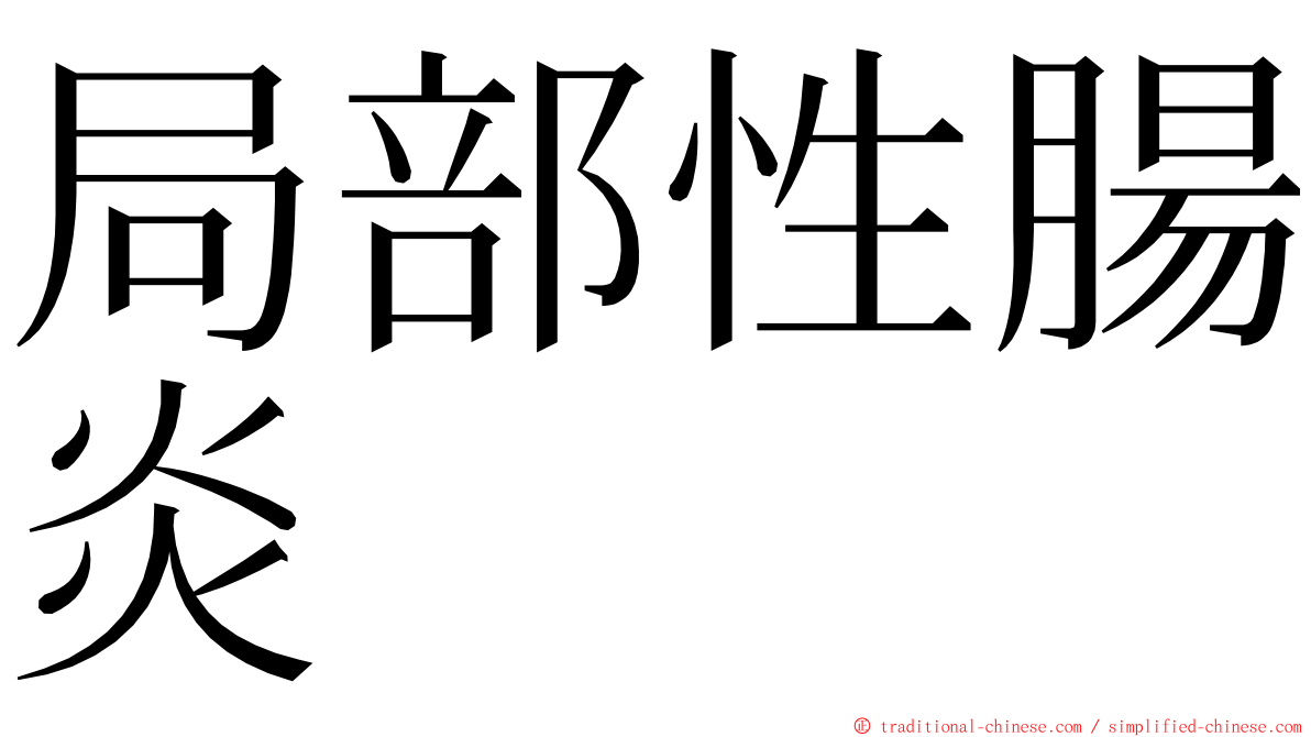局部性腸炎 ming font