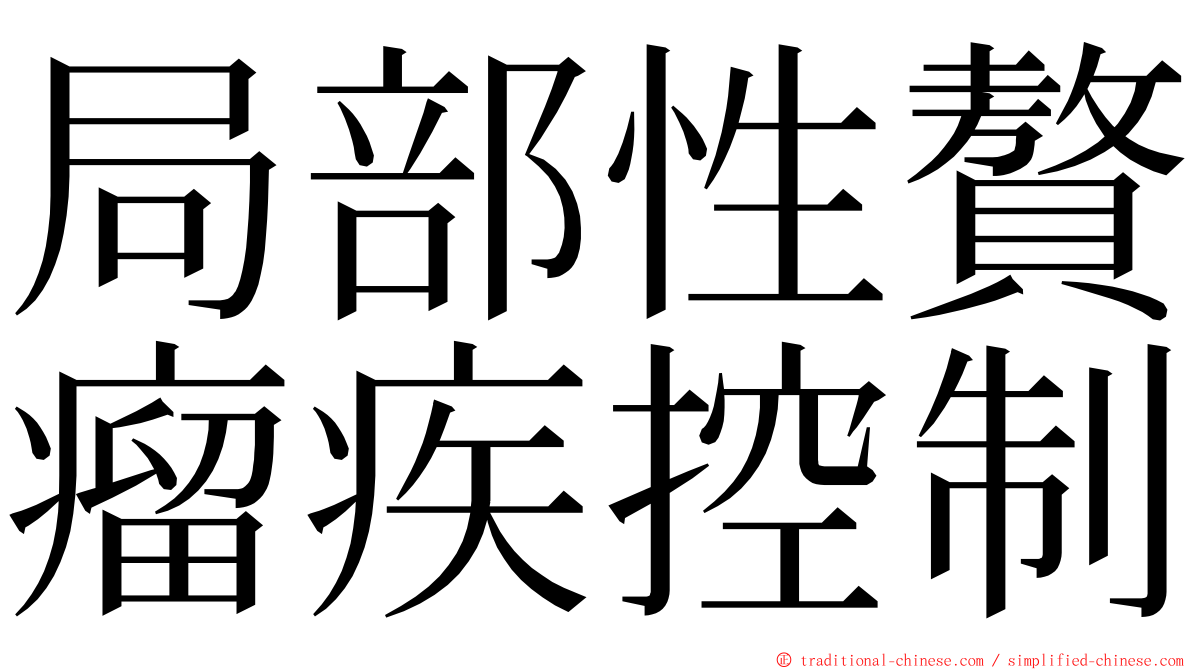 局部性贅瘤疾控制 ming font