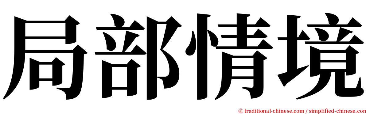 局部情境 serif font