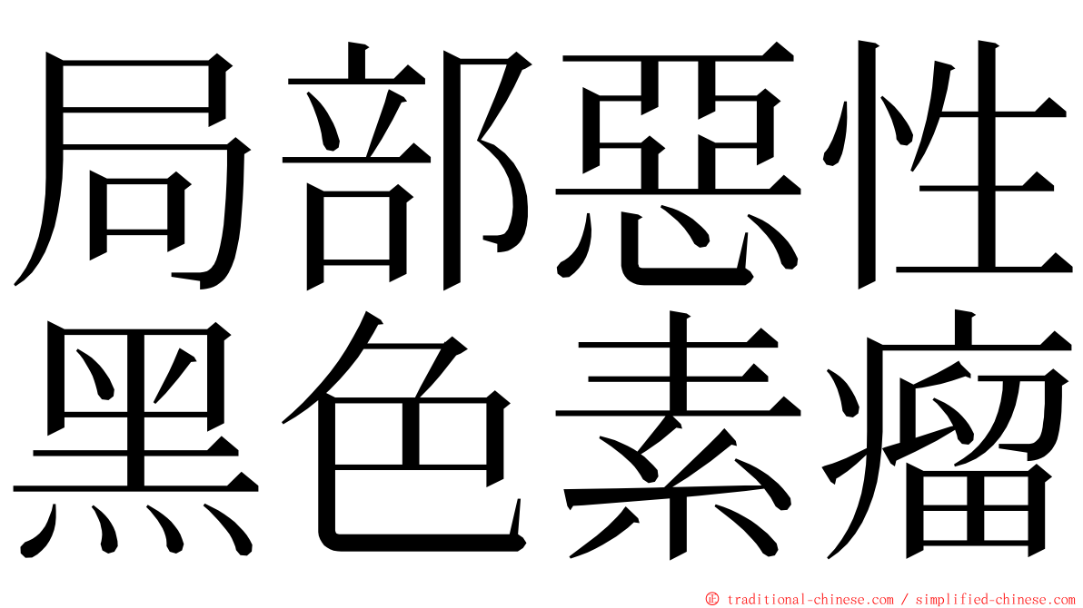 局部惡性黑色素瘤 ming font