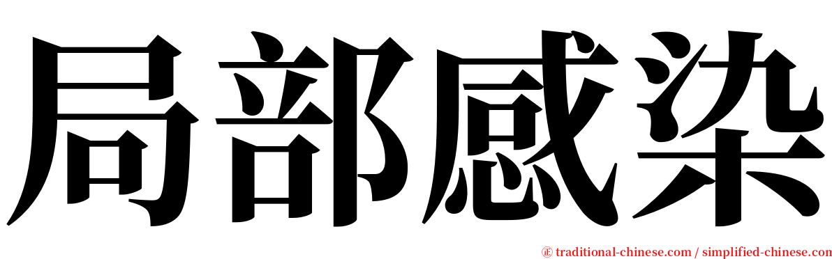 局部感染 serif font