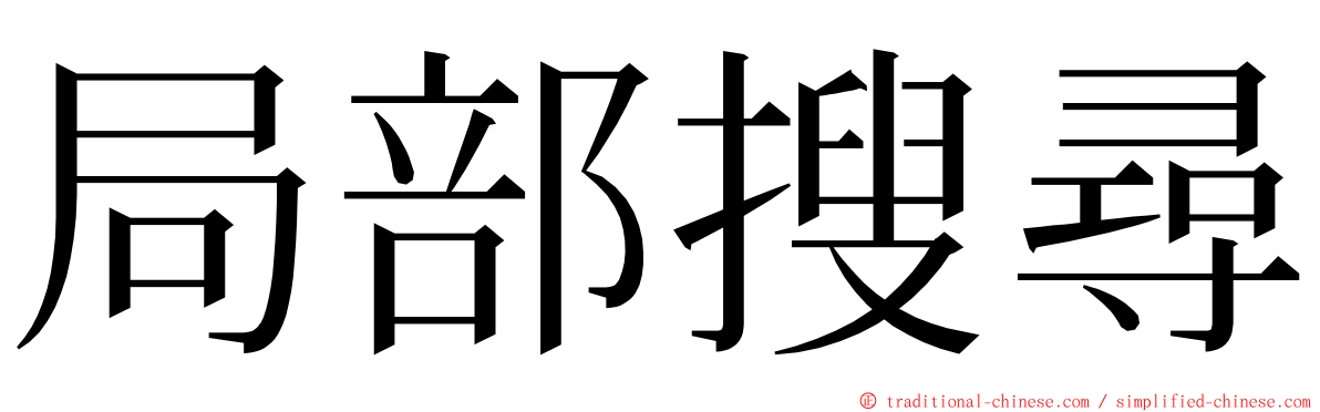 局部搜尋 ming font