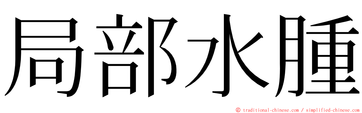 局部水腫 ming font