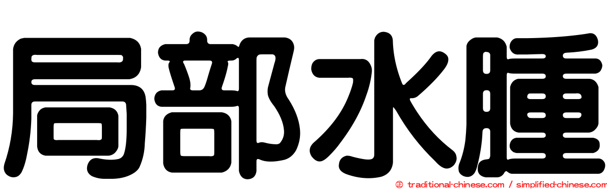 局部水腫