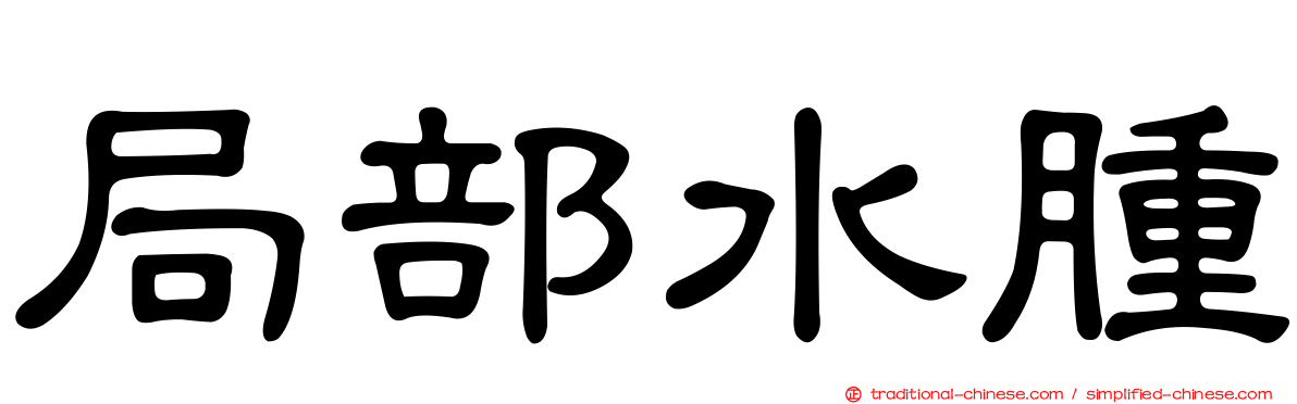 局部水腫