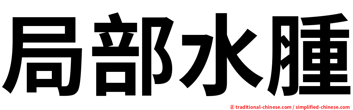 局部水腫