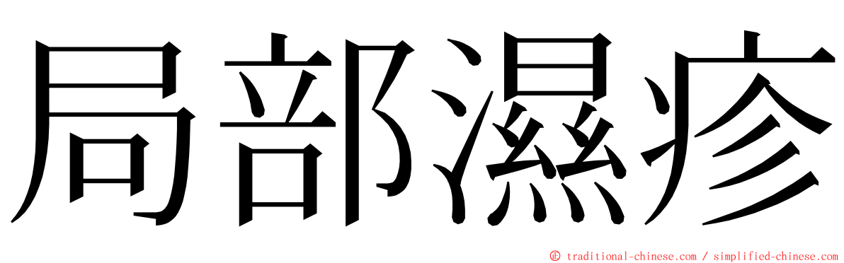 局部濕疹 ming font