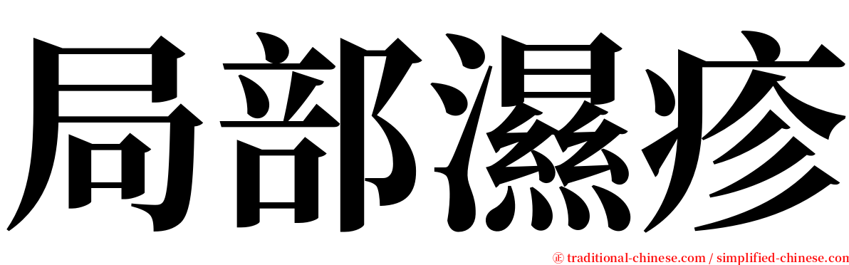 局部濕疹 serif font