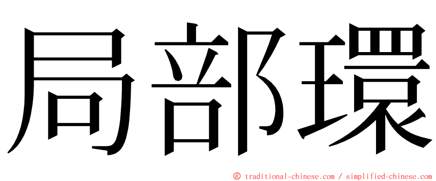 局部環 ming font