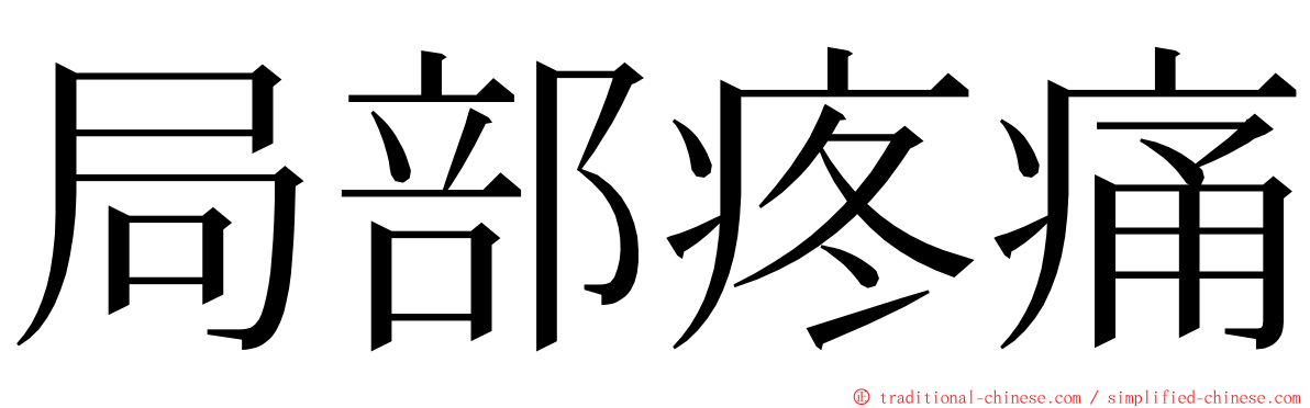 局部疼痛 ming font