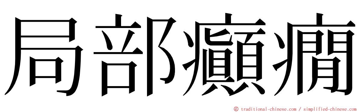 局部癲癇 ming font