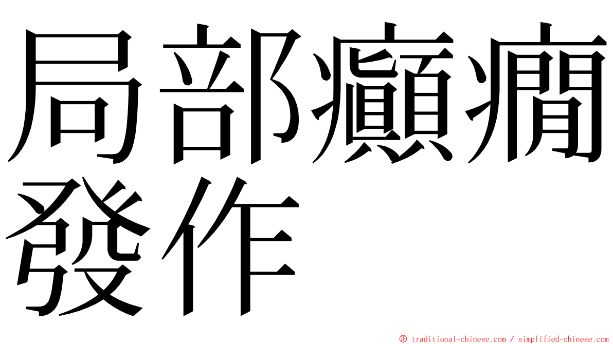 局部癲癇發作 ming font