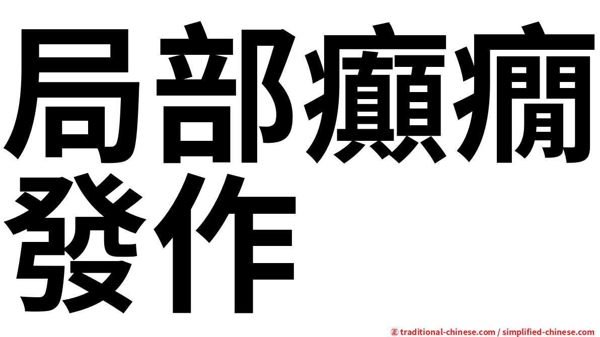 局部癲癇發作