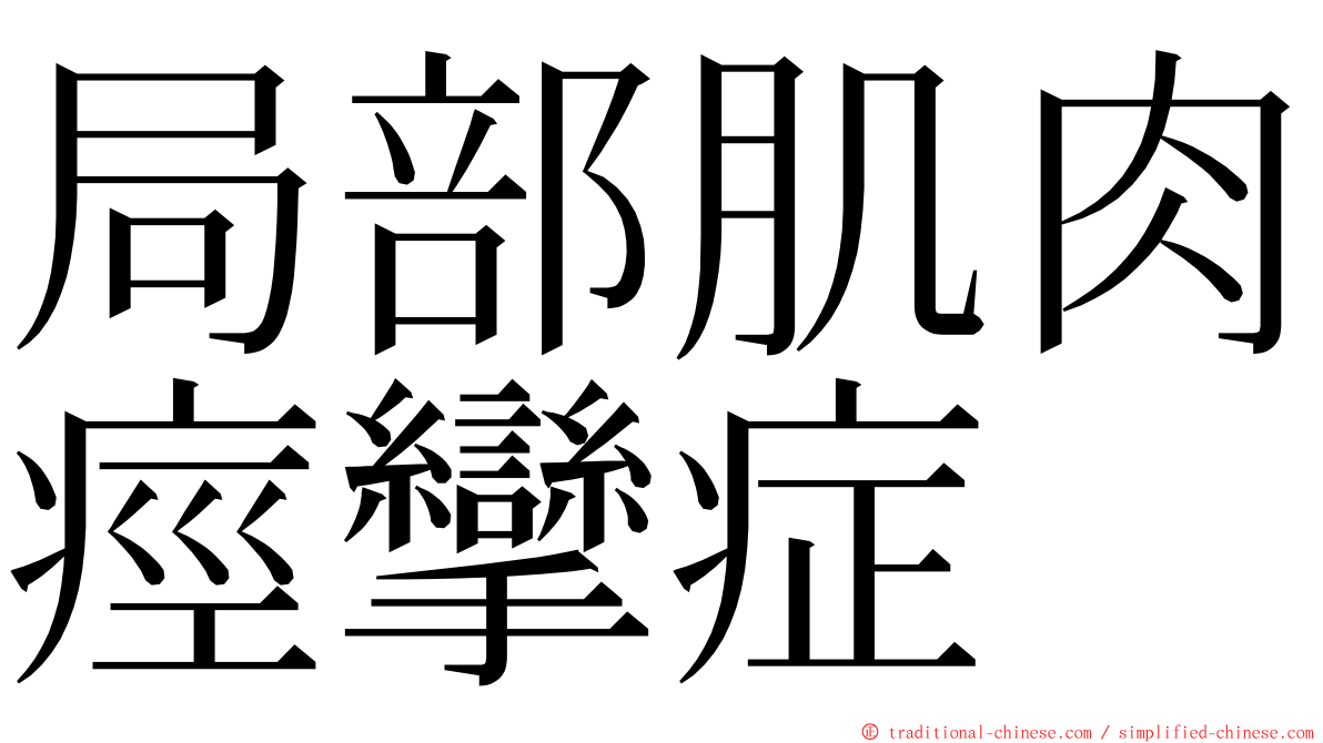 局部肌肉痙攣症 ming font