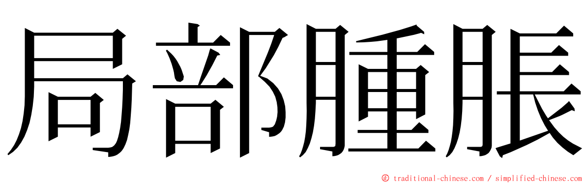 局部腫脹 ming font