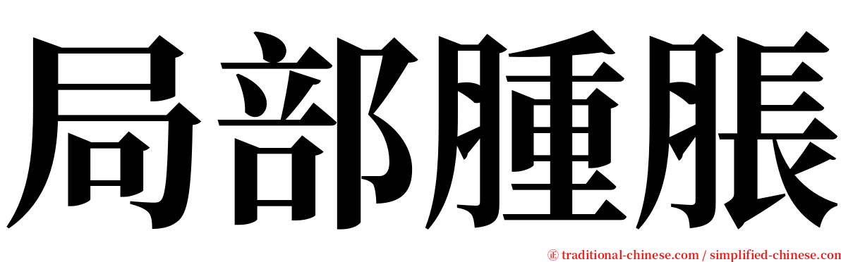 局部腫脹 serif font