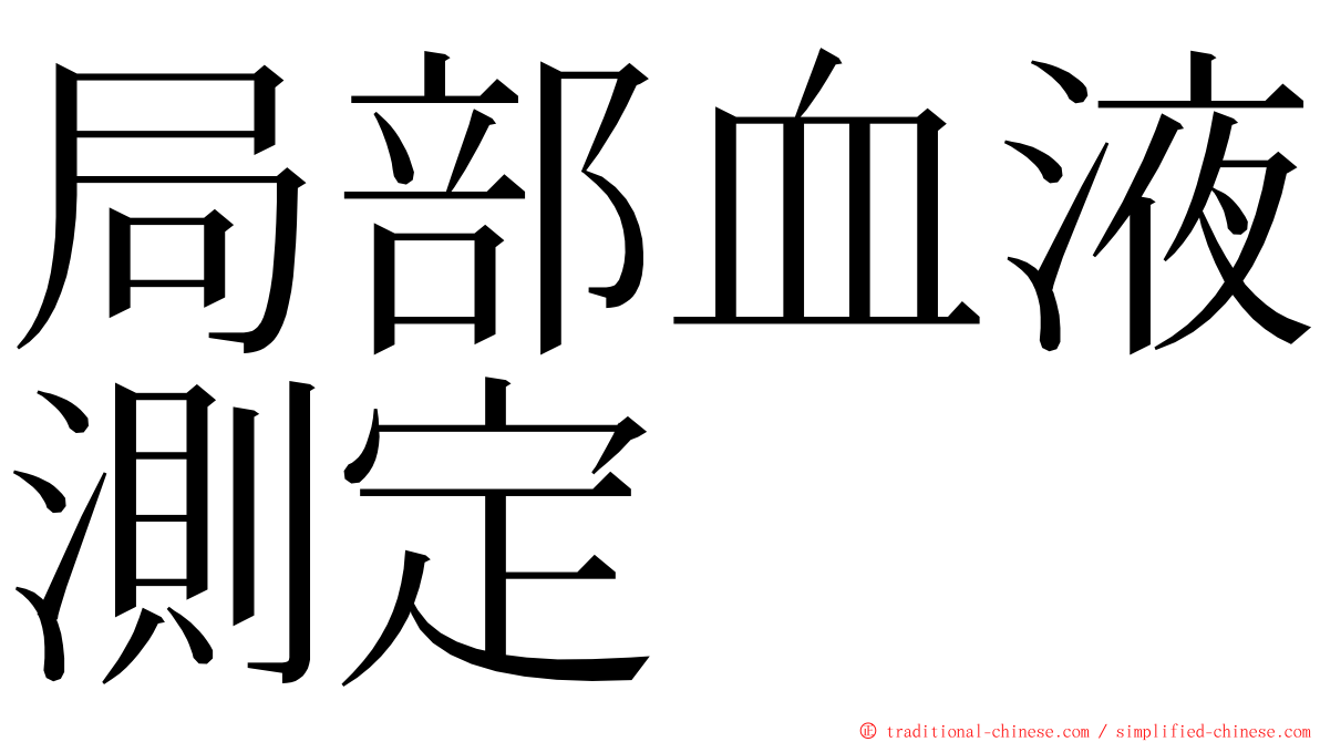 局部血液測定 ming font