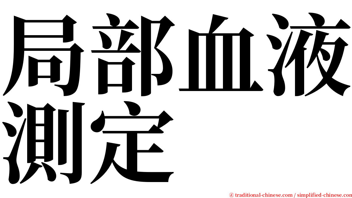 局部血液測定 serif font