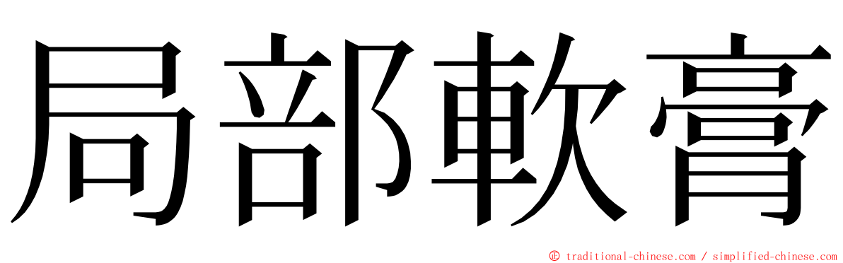 局部軟膏 ming font