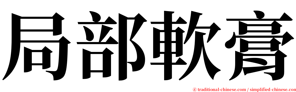 局部軟膏 serif font